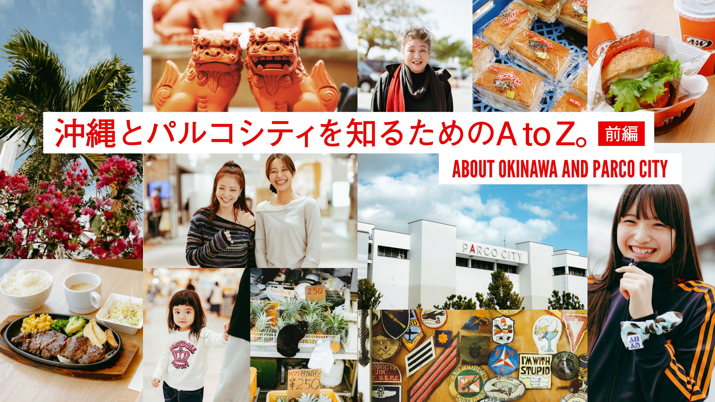 沖縄とパルコシティを知るためのA to Z。前編