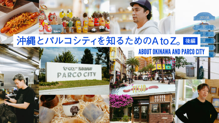 沖縄とパルコシティを知るためのA to Z。後編