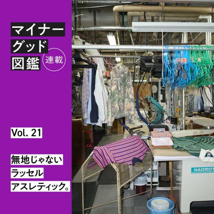 連載【マイナーグッド図鑑】VOL.21 無地じゃないラッセルアスレティック。