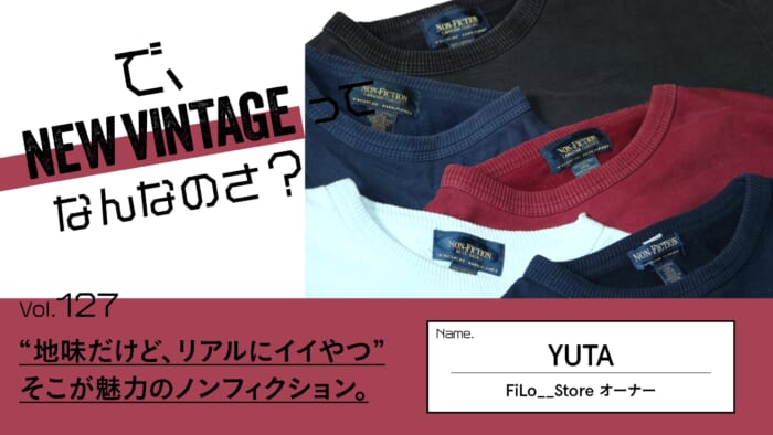 連載【で、NEW VINTAGEってなんなのさ？】Vol.127 “地味だけど、リアルにイイやつ”。そこが魅力のノンフィクション。
