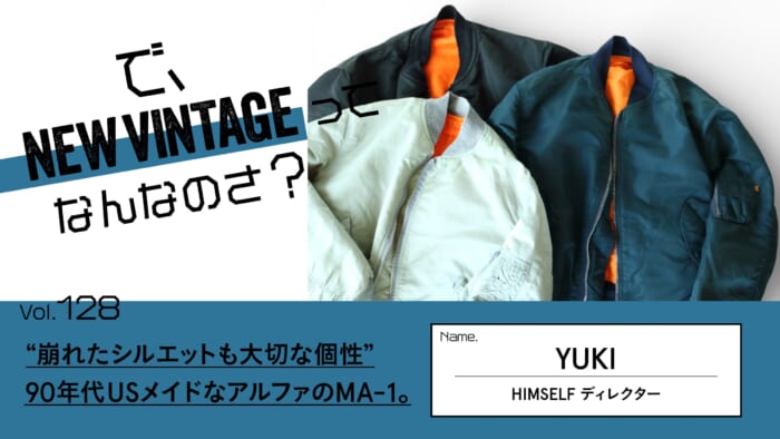 連載【で、NEW VINTAGEってなんなのさ？】Vol.128 “崩れたシルエットも大切な個性”。90年代USメイドなアルファのMA-1。