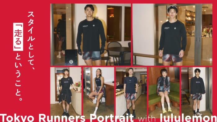 スタイルとして、「走る」ということ。
