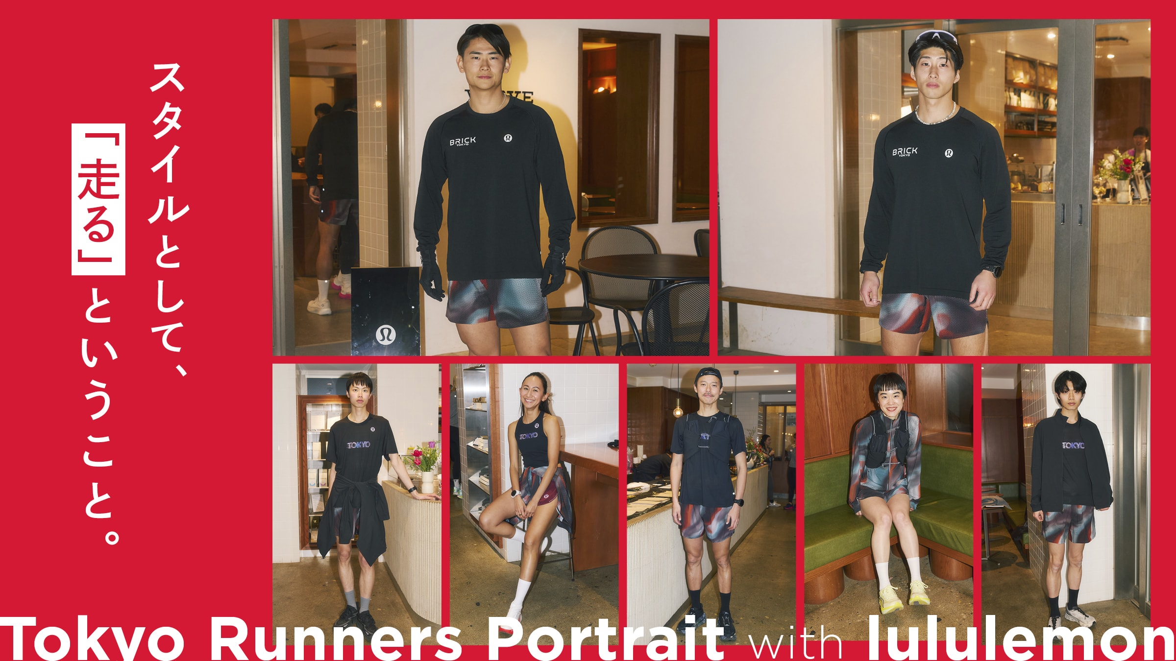 スタイルとして、「走る」ということ。