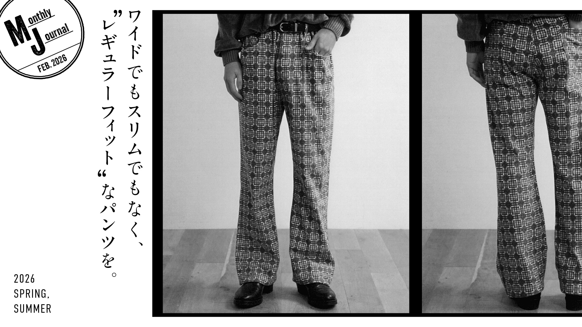 ワイドでもスリムでもなく、“レギュラーフィット”なパンツを。