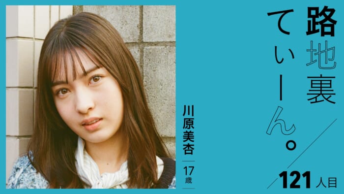 路地裏てぃーん。121人目 川原美杏 17歳