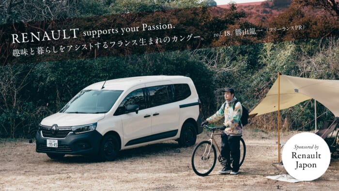 趣味と暮らしをアシストするフランス生まれのカングー。Vol.19 / 勝山龍一（フリーランスPR）