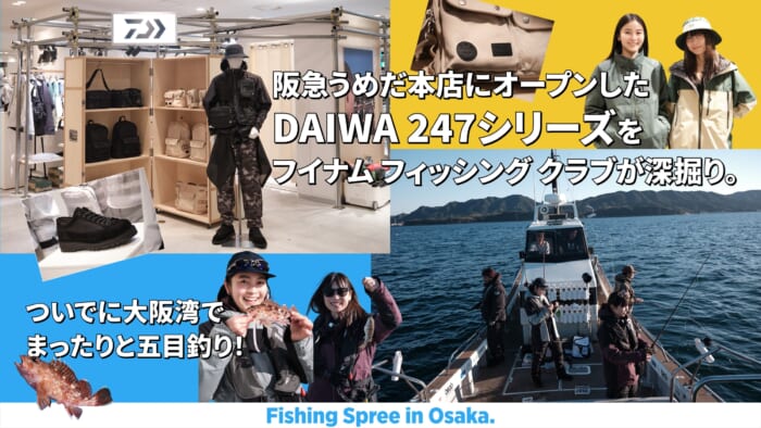 阪急うめだ本店にオープンしたDAIWA 247シリーズをフイナム フィッシング クラブが深掘り。ついでに大阪湾でまったりと五目釣り！