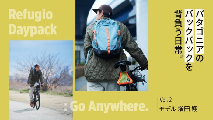 パタゴニアのバックパックを背負う日常。Vol.2 モデル 増田 翔