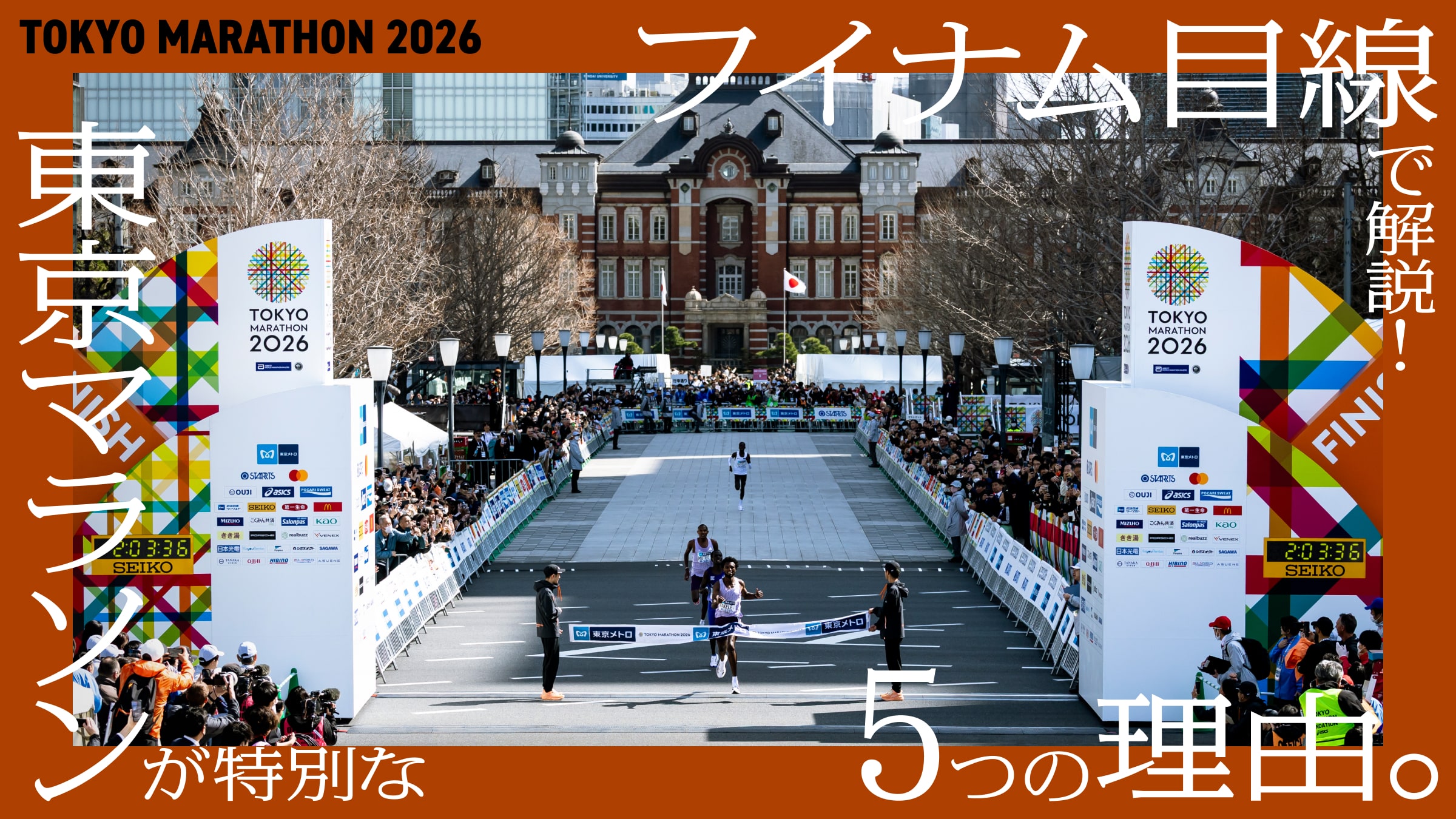フイナム目線で解説！ 東京マラソンが特別な5つの理由。