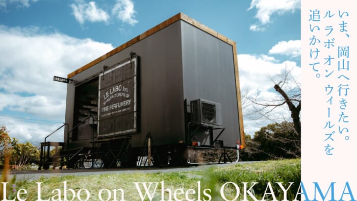 いま、岡山へ行きたい。ル ラボ オン ウィールズを追いかけて。