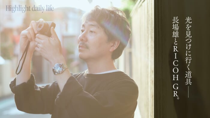 光を見つけに行く道具——長場雄とRICOH GR。