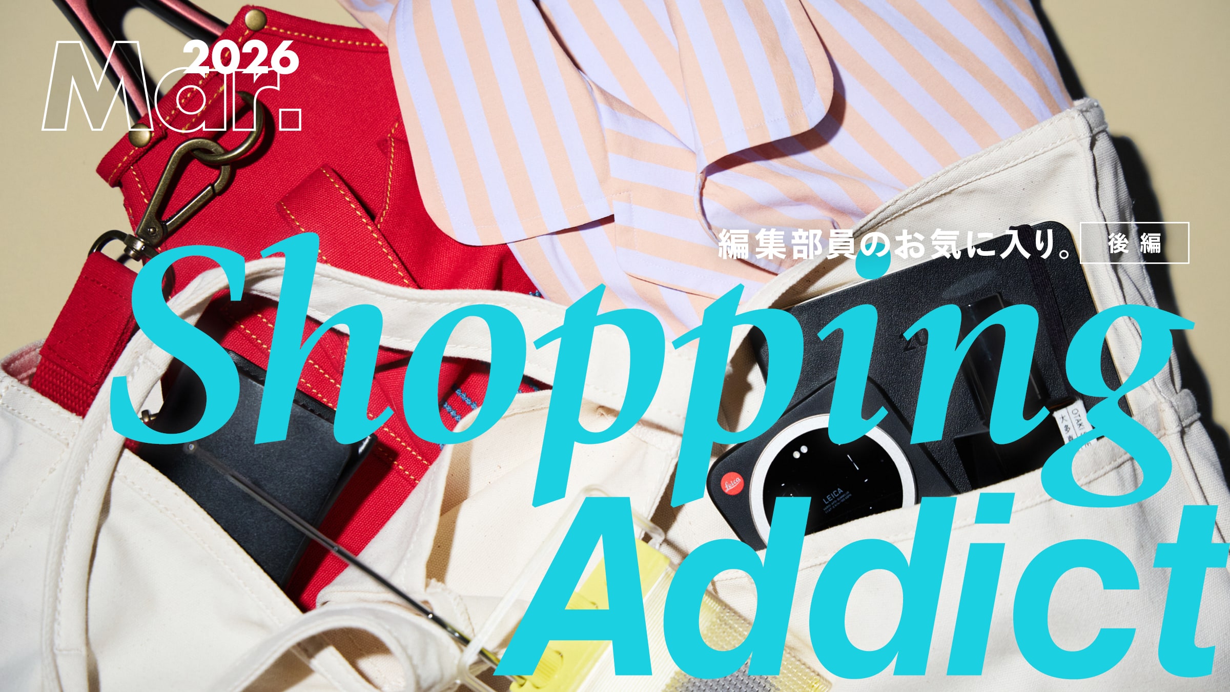 Shopping Addict 2026 Mar. 〜編集部員のお気に入り〜 後編