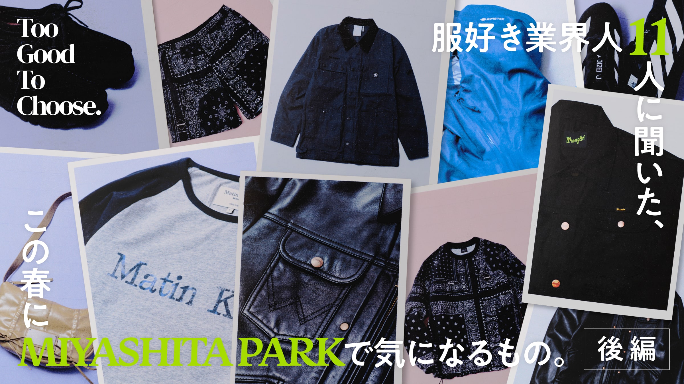 服好き業界人11人に聞いた、この春にMIYASHITA PARKで気になるもの。後編