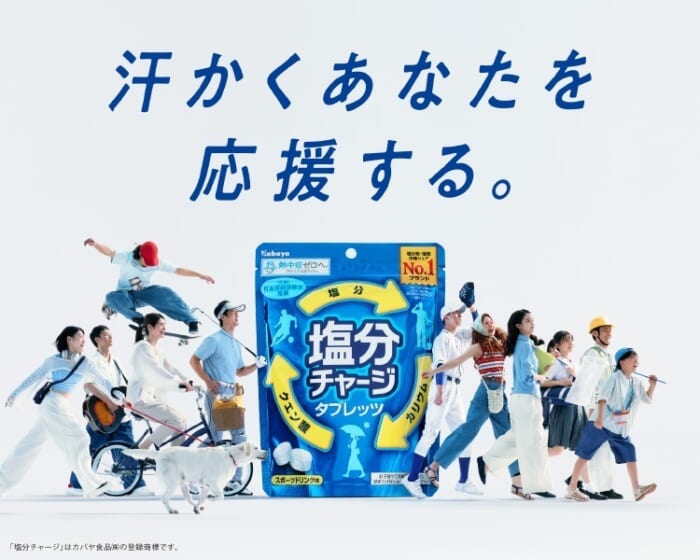 塩分補給と言えばこれ。カバヤ食品『塩分チャージタブレッツ』が、これまで以上に親しみやすくなります。
