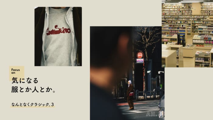 【AH.H】気になる服とか人とか。Vol.73 なんとなくクラシック。3