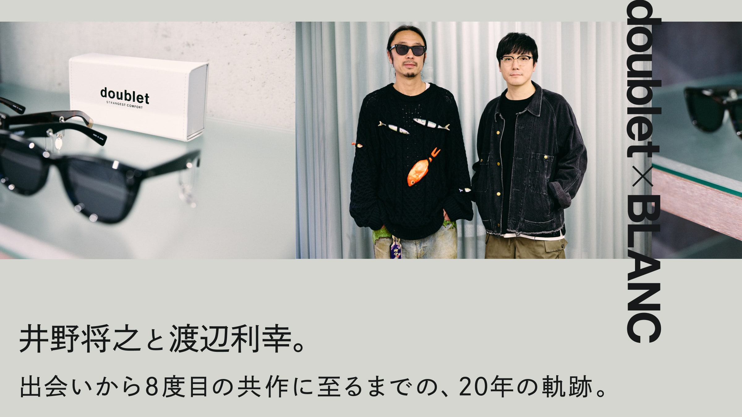 井野将之と渡辺利幸。出会いから8度目の共作に至るまでの、20年の軌跡。