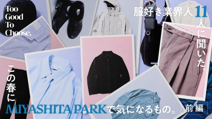 服好き業界人11人に聞いた、この春にMIYASHITA PARKで気になるもの。前編