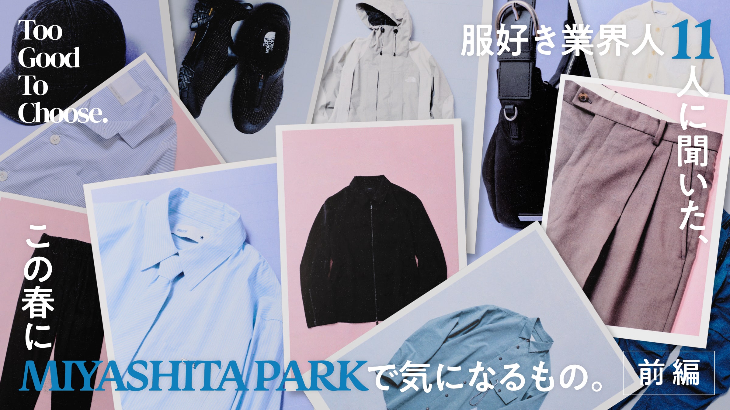 服好き業界人11人に聞いた、この春にMIYASHITA PARKで気になるもの。前編