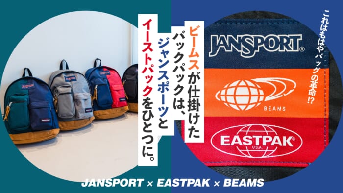 これはもはやバッグの革命!? ビームスが仕掛けたバックパックは、ジャンスポーツとイーストパックをひとつに。