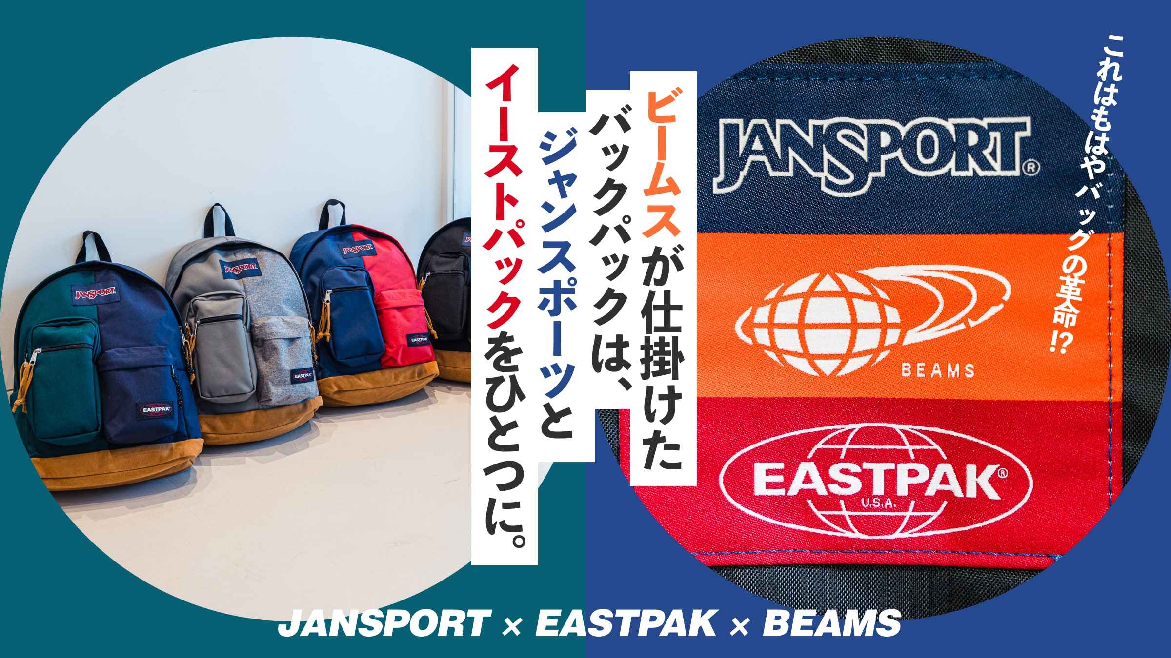 これはもはやバッグの革命!? ビームスが仕掛けたバックパックは、ジャンスポーツとイーストパックをひとつに。