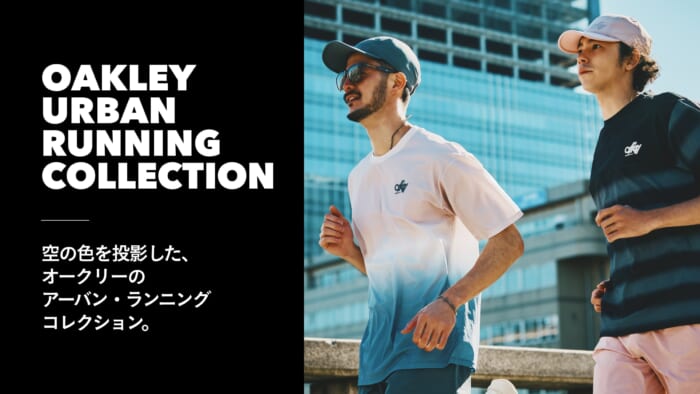 空の色を投影した、 オークリーのアーバン・ランニングコレクション。