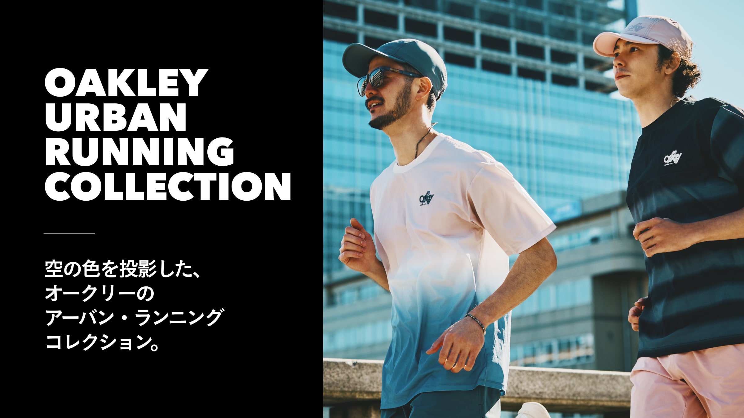 空の色を投影した、 オークリーのアーバン・ランニングコレクション。