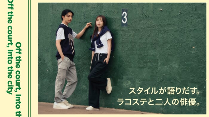 スタイルが語りだす。ラコステと二人の俳優。