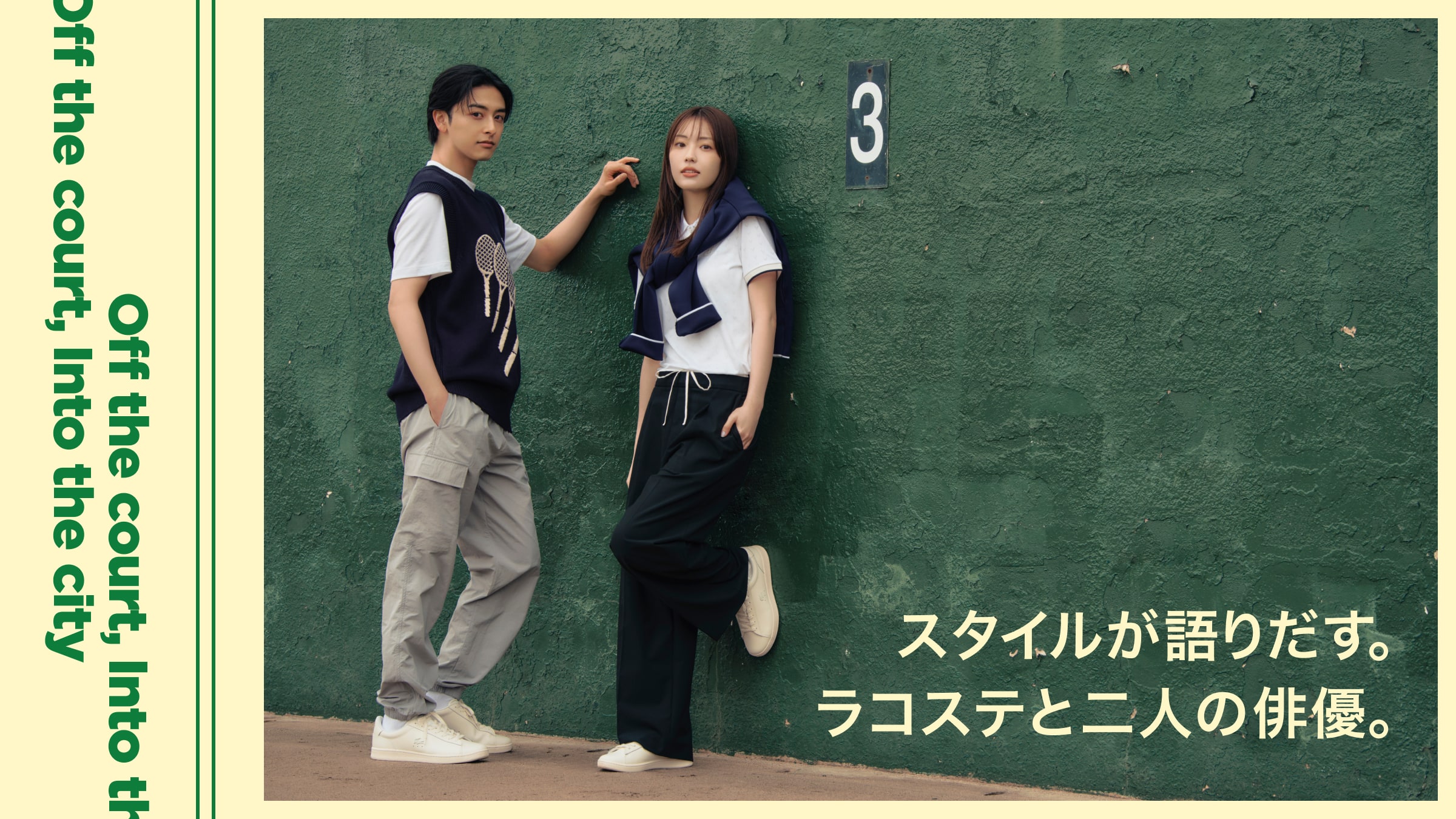 スタイルが語りだす。ラコステと二人の俳優。