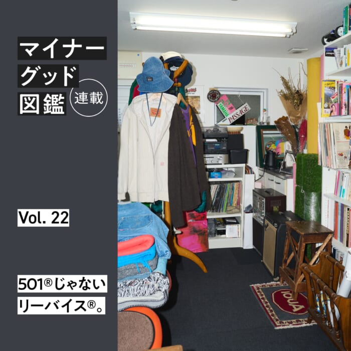 連載【マイナーグッド図鑑】VOL.22 501®️じゃないリーバイス®️。
