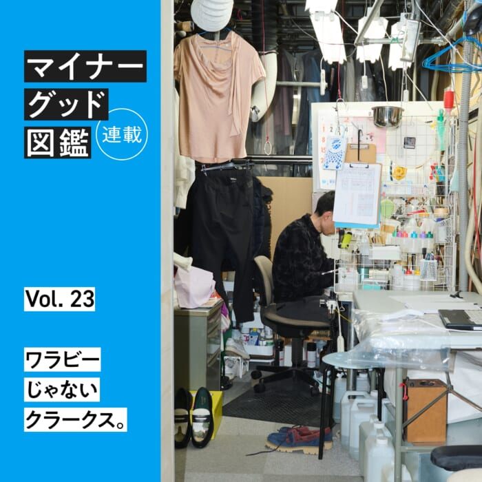 連載【マイナーグッド図鑑】VOL.23 ワラビーじゃないクラークス。