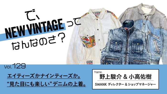 連載【で、NEW VINTAGEってなんなのさ？】Vol.129 エイティーズかナインティーズか。 “見た目にも楽しい”デニムの上着。