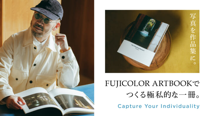 写真を作品集に。FUJICOLOR ARTBOOKでつくる極私的な一冊。