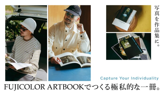 写真を作品集に。FUJICOLOR ARTBOOKでつくる極私的な一冊。