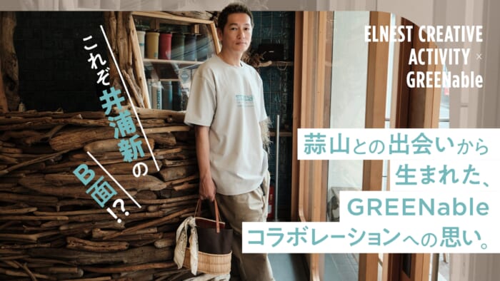 これぞ井浦新のB面!? 蒜山との出会いから生まれた、GREENableコラボレーションへの思い。
