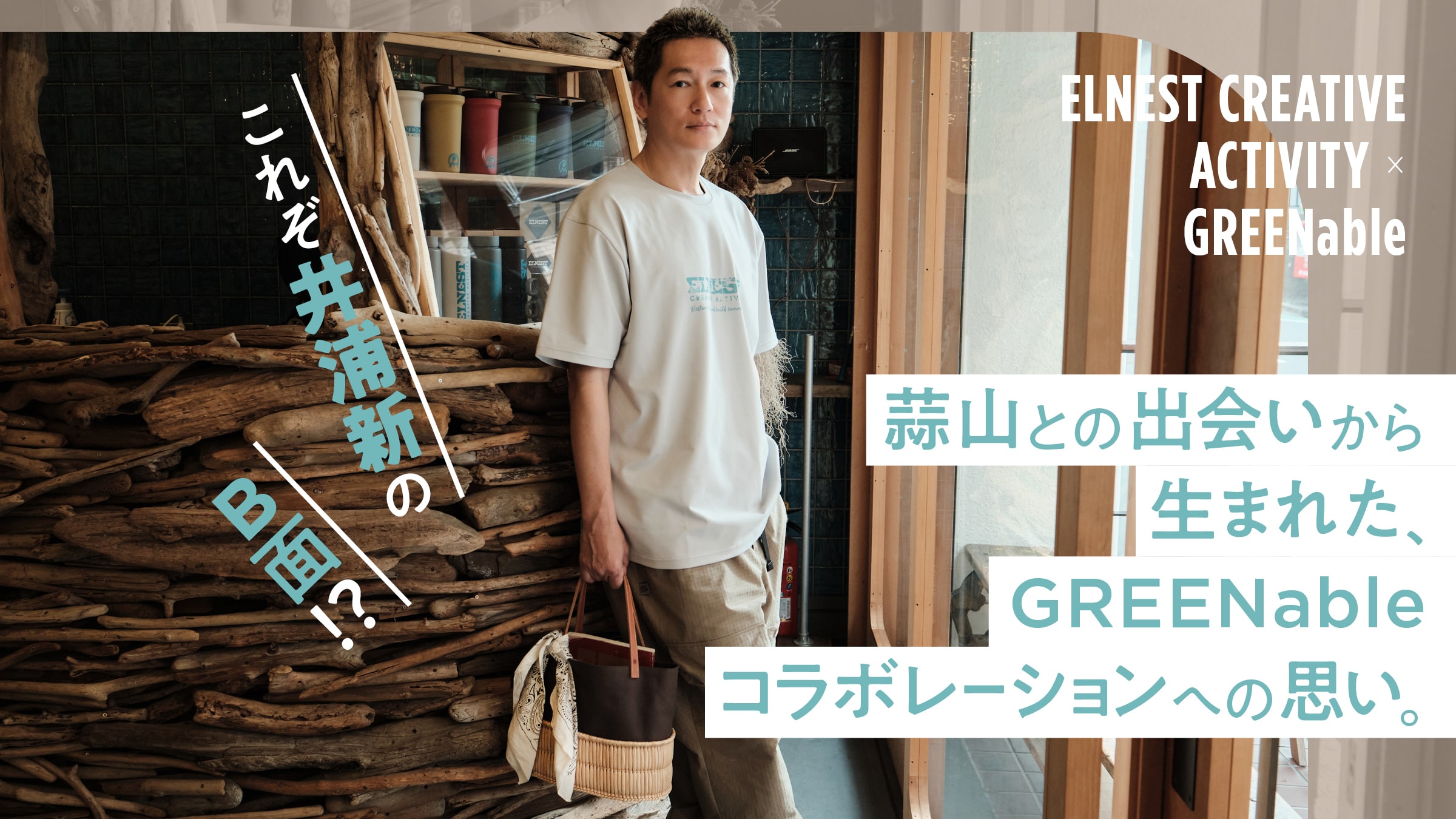 これぞ井浦新のB面!? 蒜山との出会いから生まれた、GREENableコラボレーションへの思い。