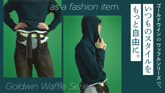 ゴールドウインのワッフルシリーズで、いつものスタイルをもっと自由に。
