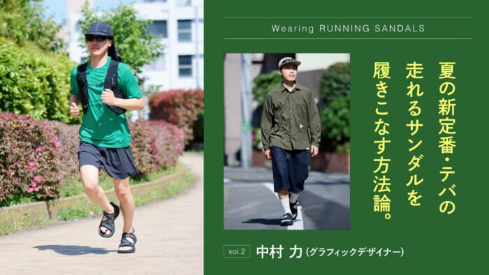 夏の新定番・テバの走れるサンダルを履きこなす方法論。vol.2 中村 力（グラフィックデザイナー）
