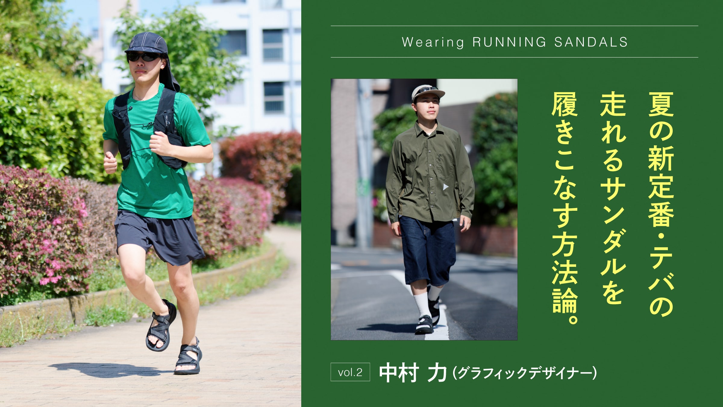 夏の新定番・テバの走れるサンダルを履きこなす方法論。vol.2 中村 力（グラフィックデザイナー）