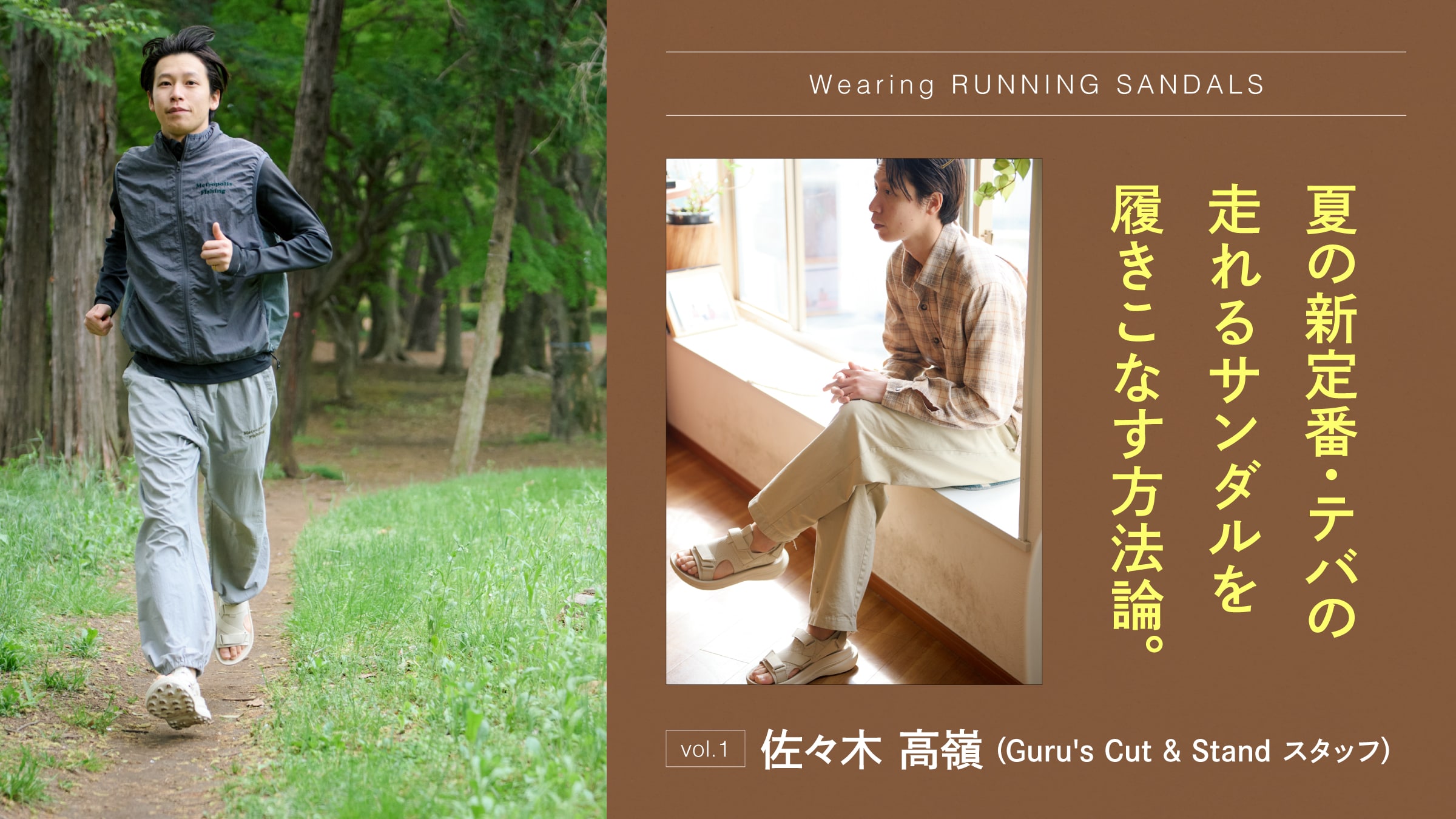 夏の新定番・テバの走れるサンダルを履きこなす方法論。vol.1 佐々木 高嶺（Guru’s Cut & Stand スタッフ）