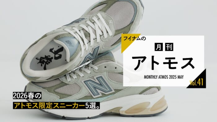 フイナムの『月刊アトモス』Vol.41 2026春のアトモス限定スニーカー5選。
