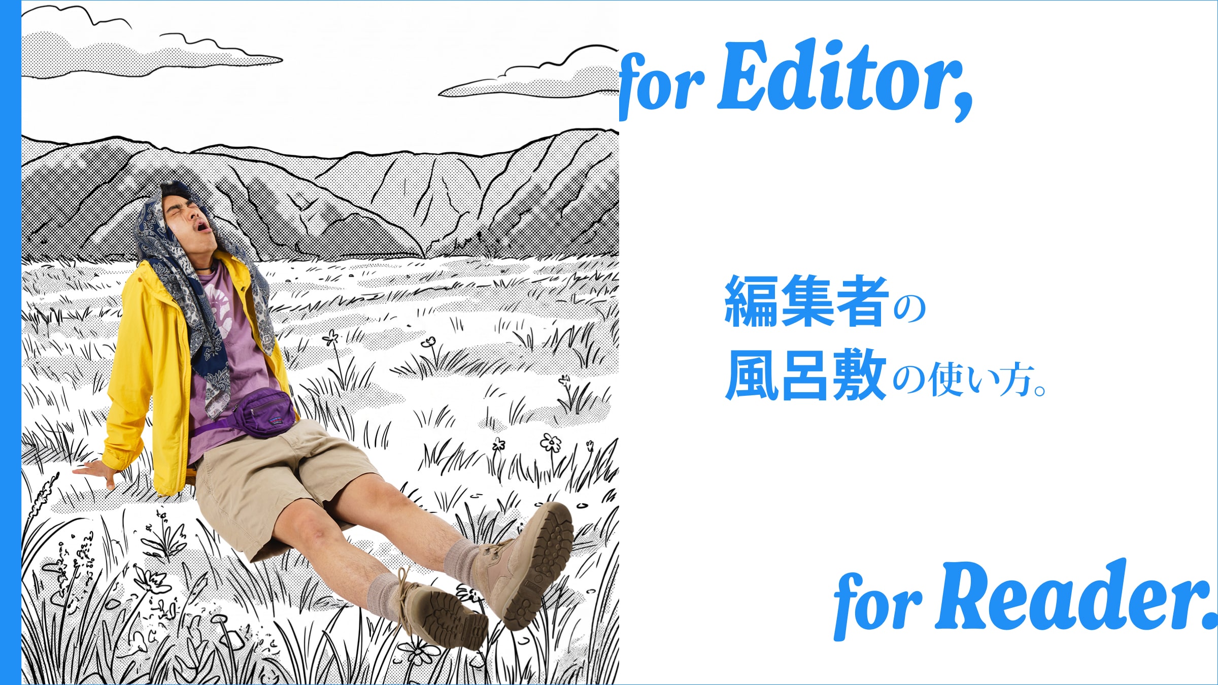 編集者の風呂敷の使い方。