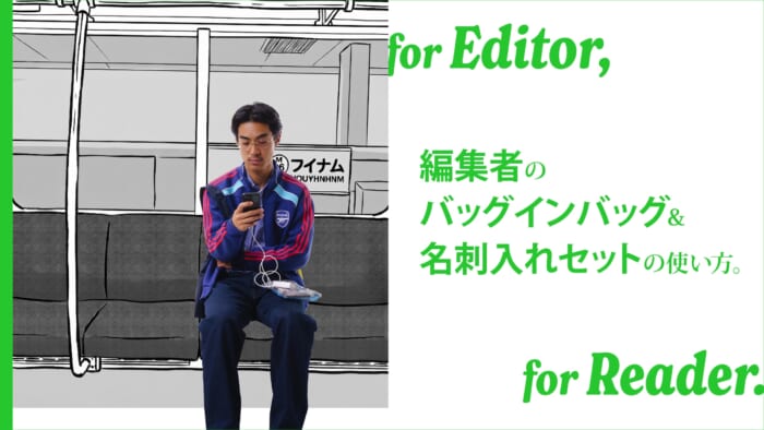 編集者のバッグインバッグ＆名刺入れセットの使い方。