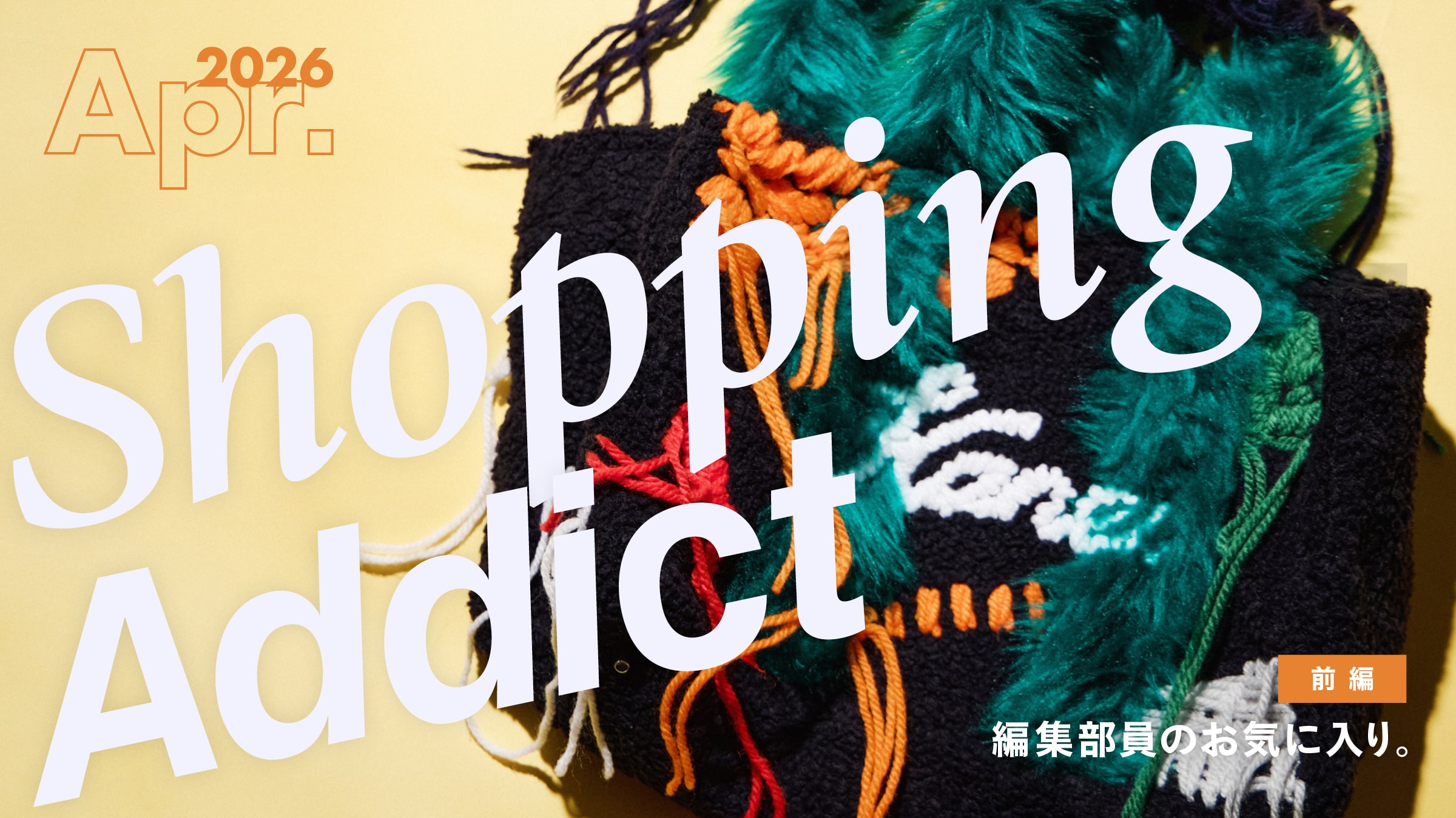 Shopping Addict 2026 Apr. 〜編集部員のお気に入り〜 前編