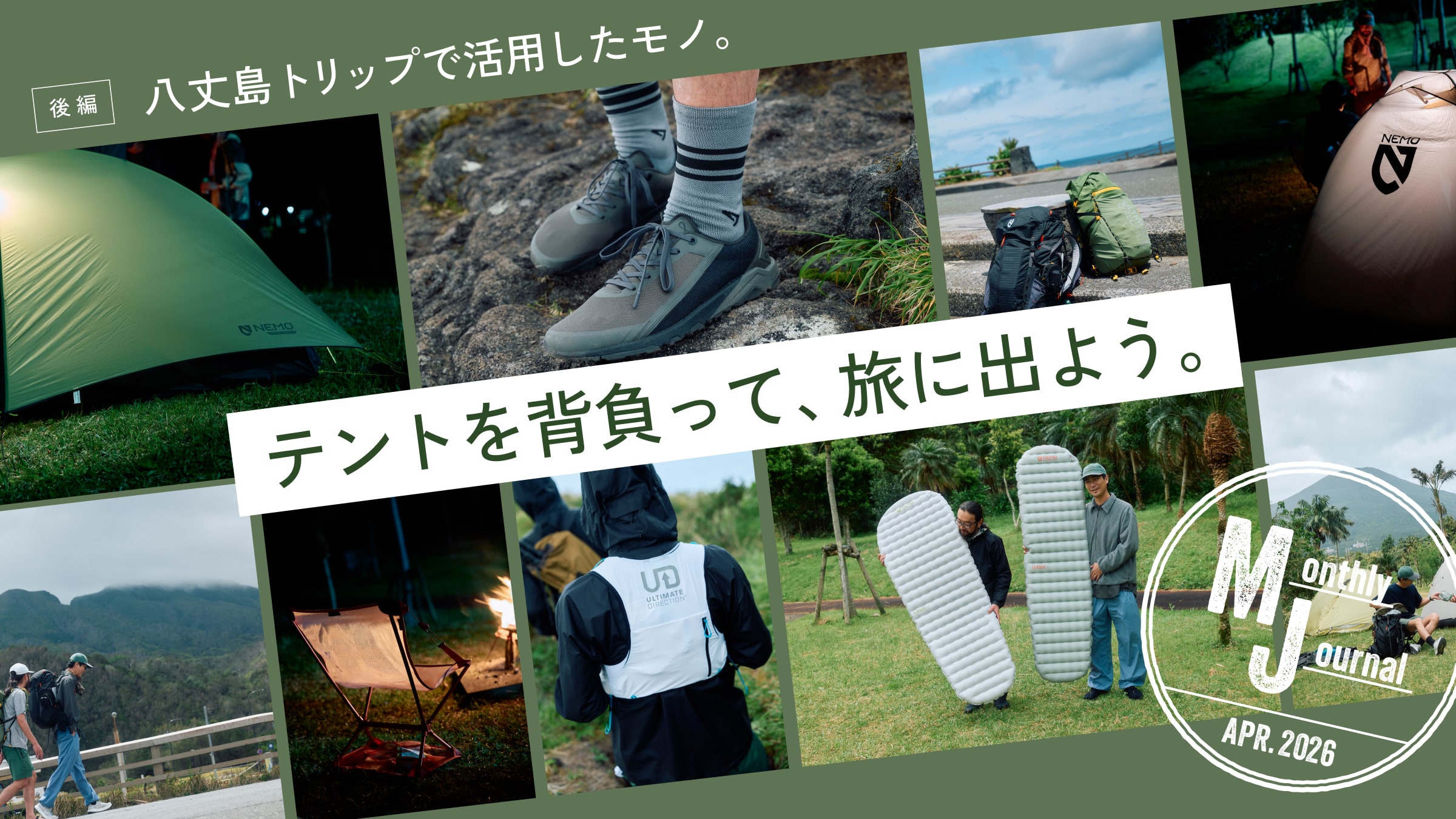 テントを背負って、旅に出よう。八丈島トリップで活用したモノ。