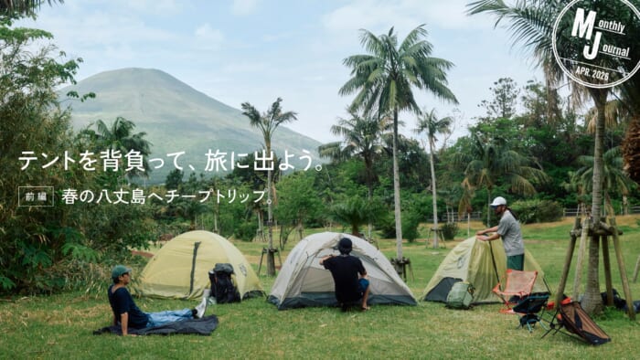 テントを背負って、旅に出よう。春の八丈島へチープトリップ。
