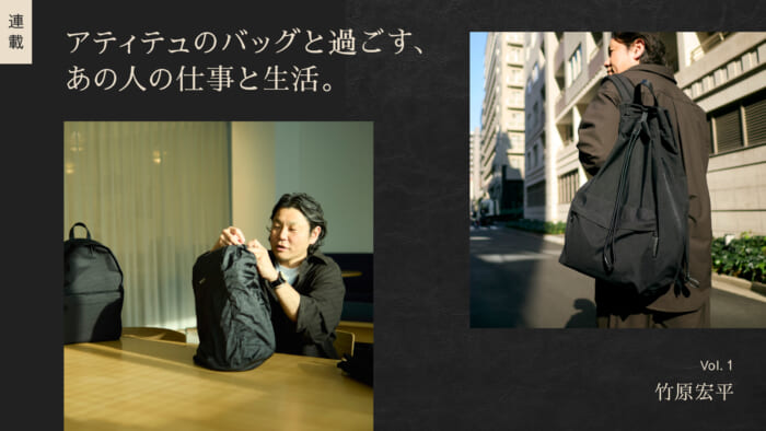 連載【アティテュのバッグと過ごす、あの人の仕事と生活】Vol.1 竹原宏平