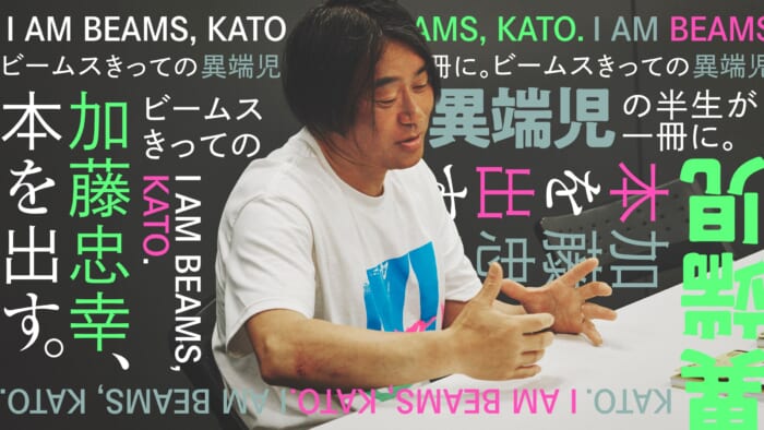 加藤忠幸、本を出す。ビームスきっての異端児の半生が一冊に。