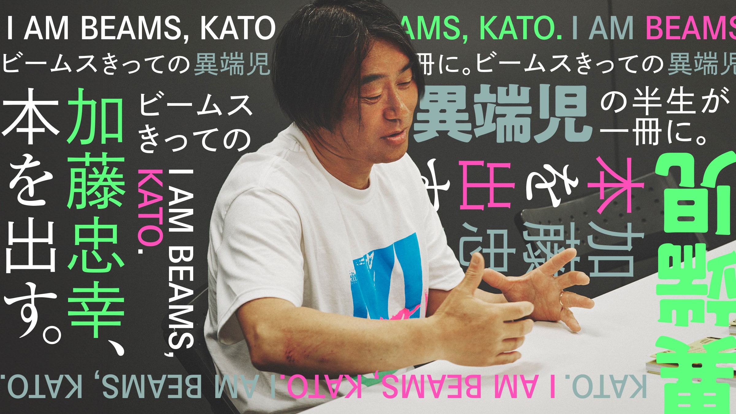加藤忠幸、本を出す。ビームスきっての異端児の半生が一冊に。