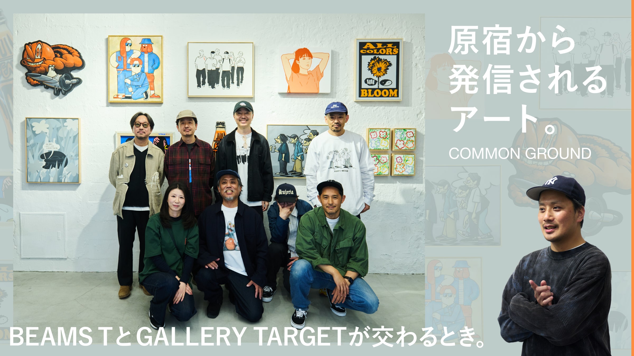 原宿から発信されるアート。BEAMS TとGALLERY TARGETが交わるとき。