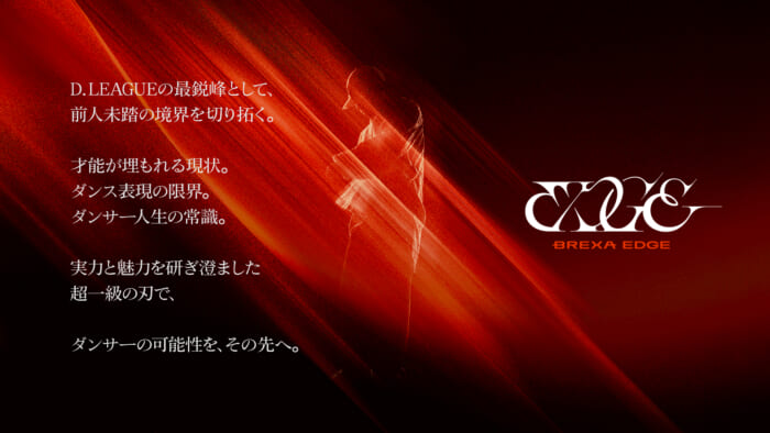 プロダンスチーム・BREXA EDGEが結成し、来季のDリーグに参入決定！ メンバーオーディションに向けたエントリーを絶賛受付中。